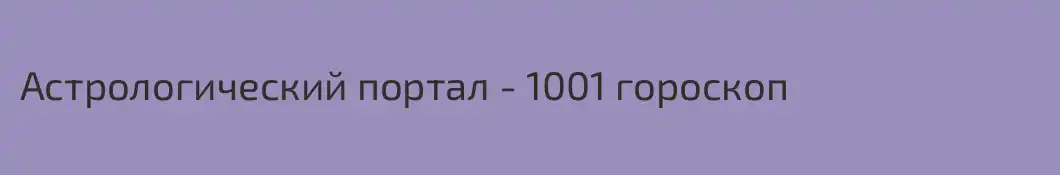 Астрологический портал - 1001 гороскоп